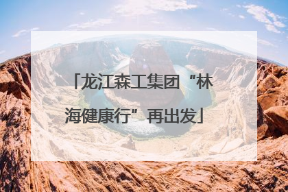 龙江森工集团“林海健康行”再出发