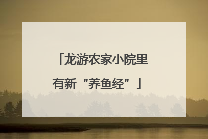 龙游农家小院里有新“养鱼经”