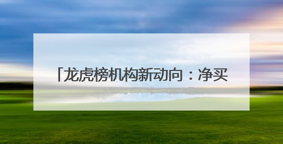 龙虎榜机构新动向：净买入17股 净卖出8股