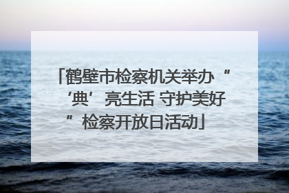 鹤壁市检察机关举办“‘典’亮生活 守护美好”检察开放日活动