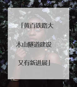 黄百铁路大木山隧道建设又有新进展