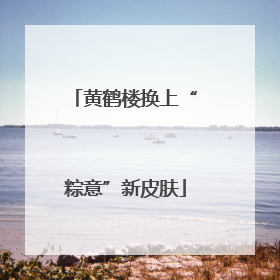 黄鹤楼换上“粽意”新皮肤