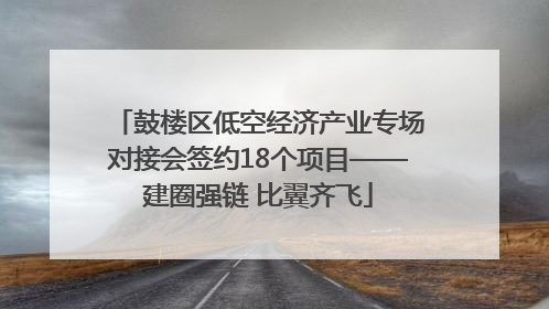 鼓楼区低空经济产业专场对接会签约18个项目——建圈强链 比翼齐飞