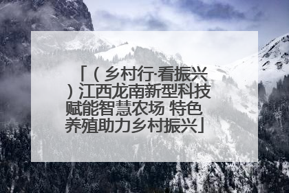 （乡村行·看振兴）江西龙南新型科技赋能智慧农场 特色养殖助力乡村振兴
