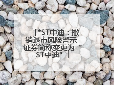 *ST中迪：撤销退市风险警示 证券简称变更为“ST中迪”