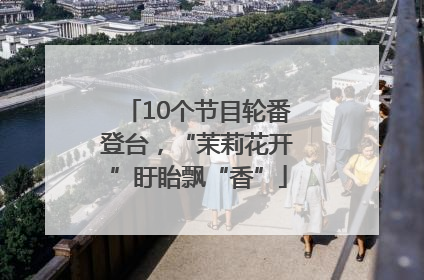 10个节目轮番登台，“茉莉花开”盱眙飘“香”