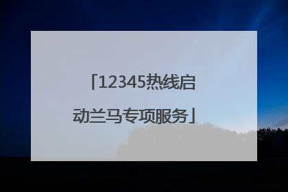 12345热线启动兰马专项服务