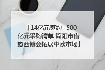 14亿元签约+500亿元采购清单 简阳市借势西博会拓展中欧市场