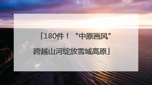180件！“中原画风”跨越山河绽放雪域高原