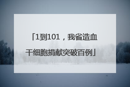 1到101，我省造血干细胞捐献突破百例