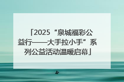 2025“泉城福彩公益行——大手拉小手”系列公益活动温暖启幕