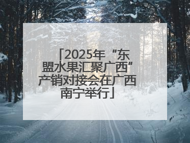 2025年“东盟水果汇聚广西”产销对接会在广西南宁举行
