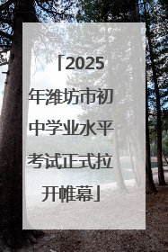2025年潍坊市初中学业水平考试正式拉开帷幕