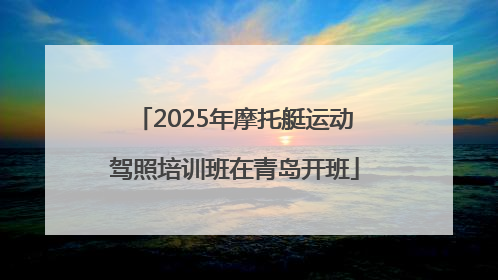 2025年摩托艇运动驾照培训班在青岛开班