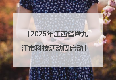 2025年江西省暨九江市科技活动周启动
