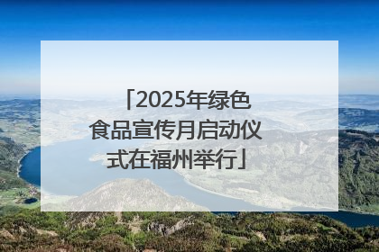 2025年绿色食品宣传月启动仪式在福州举行