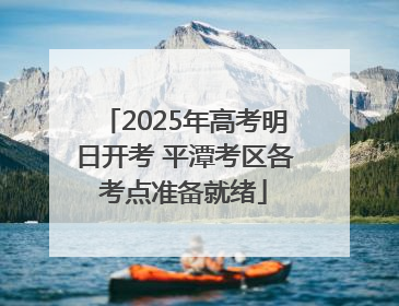 2025年高考明日开考 平潭考区各考点准备就绪