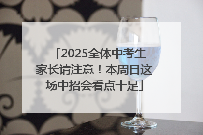 2025全体中考生家长请注意！本周日这场中招会看点十足