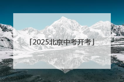 2025北京中考开考