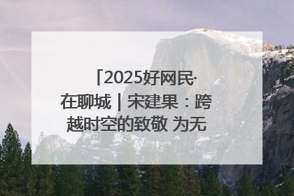 2025好网民·在聊城｜宋建果：跨越时空的致敬 为无名烈士“正名”
