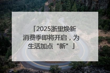 2025浙里焕新消费季即将开启，为生活加点“新”