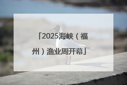 2025海峡（福州）渔业周开幕