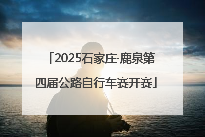 2025石家庄·鹿泉第四届公路自行车赛开赛
