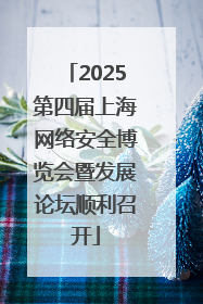 2025第四届上海网络安全博览会暨发展论坛顺利召开