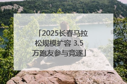 2025长春马拉松规模扩容 3.5万跑友参与竞逐