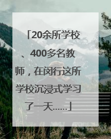 20余所学校、400多名教师，在闵行这所学校沉浸式学习了一天……