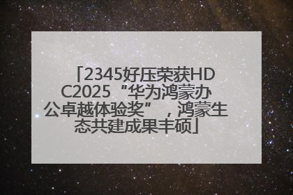 2345好压荣获HDC2025“华为鸿蒙办公卓越体验奖”，鸿蒙生态共建成果丰硕