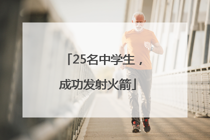 25名中学生，成功发射火箭