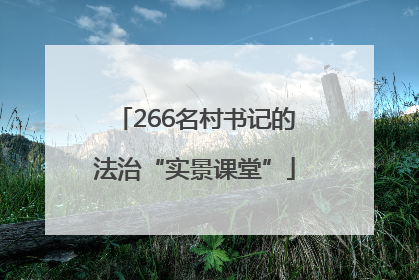 266名村书记的法治“实景课堂”