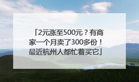 2元涨至500元？有商家一个月卖了300多份！最近杭州人都忙着买它