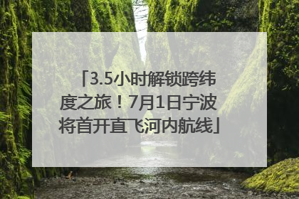 3.5小时解锁跨纬度之旅！7月1日宁波将首开直飞河内航线