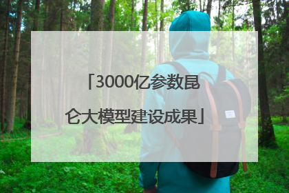 3000亿参数昆仑大模型建设成果