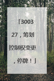 300327，筹划控制权变更，停牌！