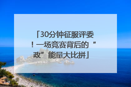 30分钟征服评委！一场竞赛背后的“政”能量大比拼