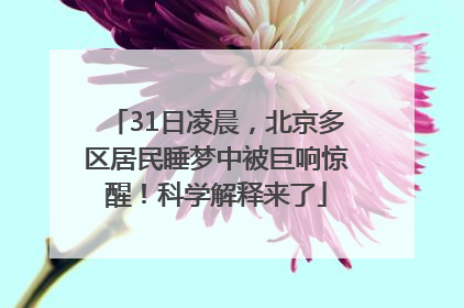 31日凌晨，北京多区居民睡梦中被巨响惊醒！科学解释来了