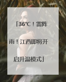 36℃！雷阵雨！江西即将开启升温模式