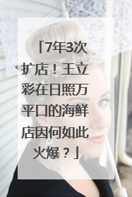 7年3次扩店！王立彩在日照万平口的海鲜店因何如此火爆？