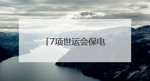 7项世运会保电重点项目建设完成80% 预计迎峰度夏前建成投运
