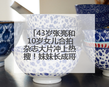 43岁张亮和10岁女儿合拍杂志大片冲上热搜！妹妹长成哥哥“天天”翻版，超模范十足