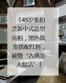 45岁张柏芝新中式造型亮相，黑色盘发搭配红唇，被赞“古典美人复活”