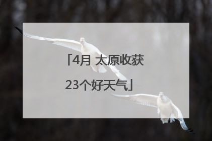 4月 太原收获23个好天气