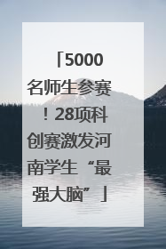 5000名师生参赛！28项科创赛激发河南学生“最强大脑”