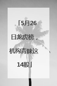 5月26日龙虎榜，机构青睐这14股