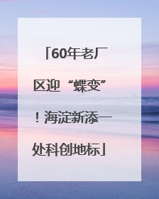 60年老厂区迎“蝶变”！海淀新添一处科创地标