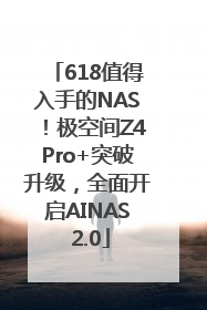 618值得入手的NAS！极空间Z4Pro+突破升级，全面开启AINAS 2.0