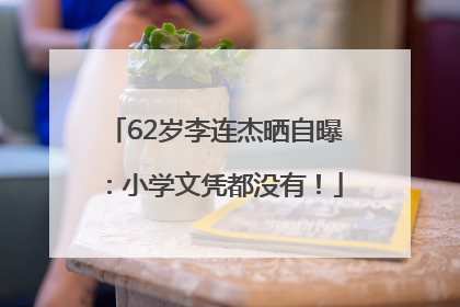 62岁李连杰晒自曝：小学文凭都没有！